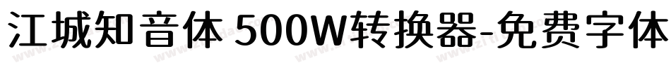 江城知音体 500W转换器字体转换